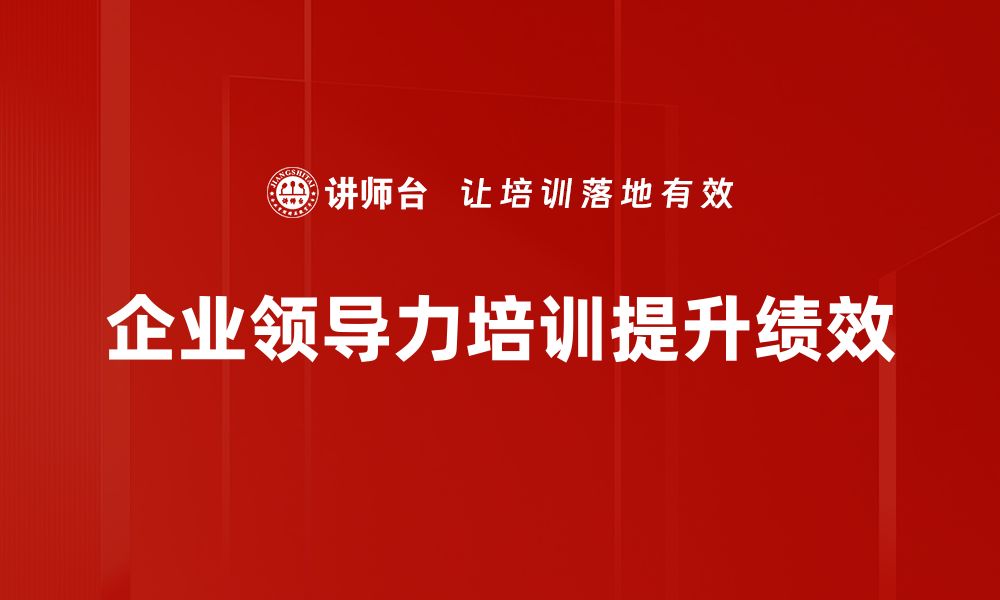 文章提升领导力发展的五大关键策略与技巧的缩略图