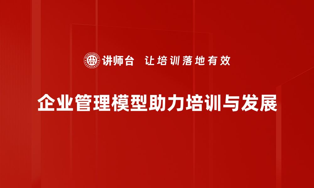 企业管理模型助力培训与发展