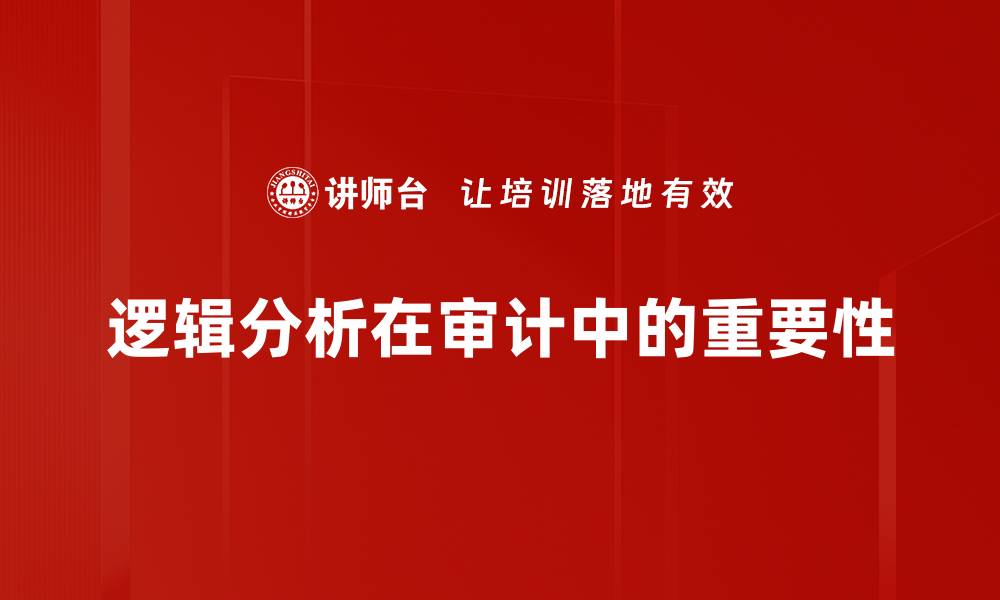 逻辑分析在审计中的重要性