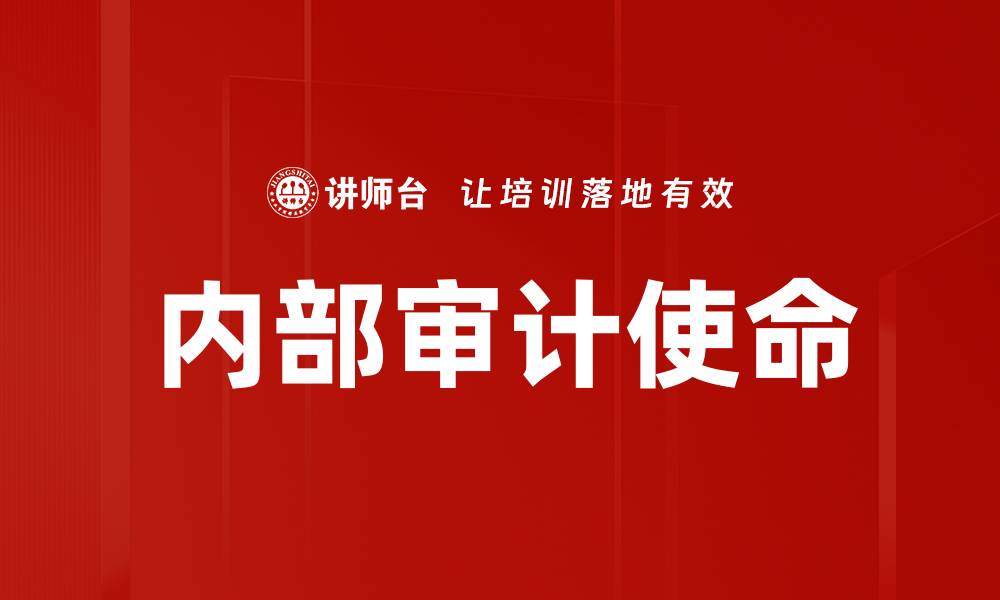 内部审计使命