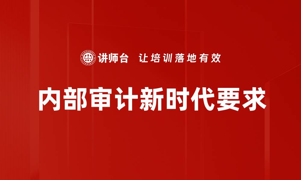 内部审计新时代要求