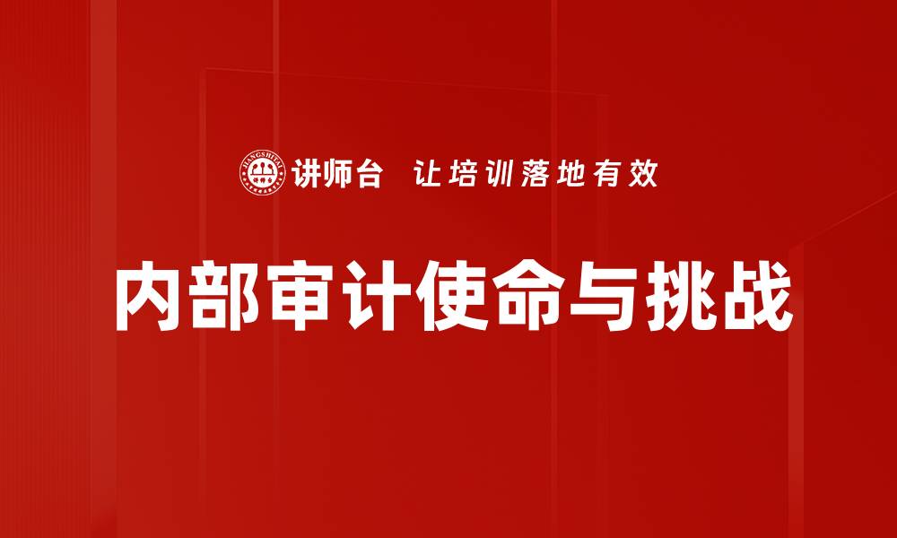 内部审计使命与挑战