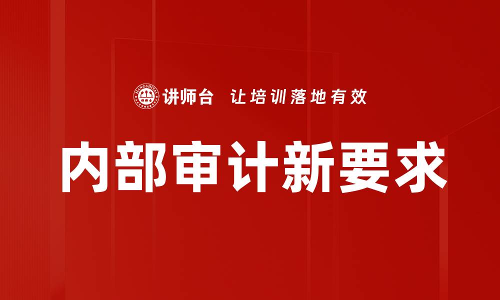 内部审计新要求