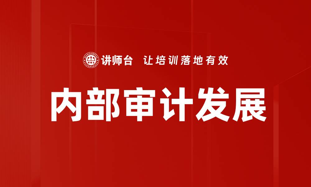 内部审计发展