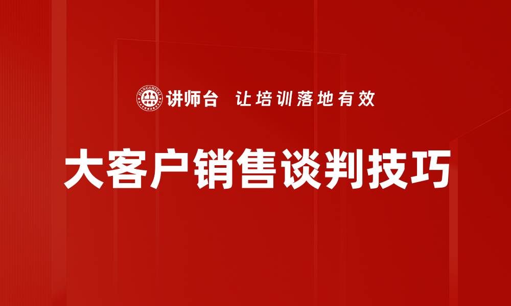 大客户销售谈判技巧