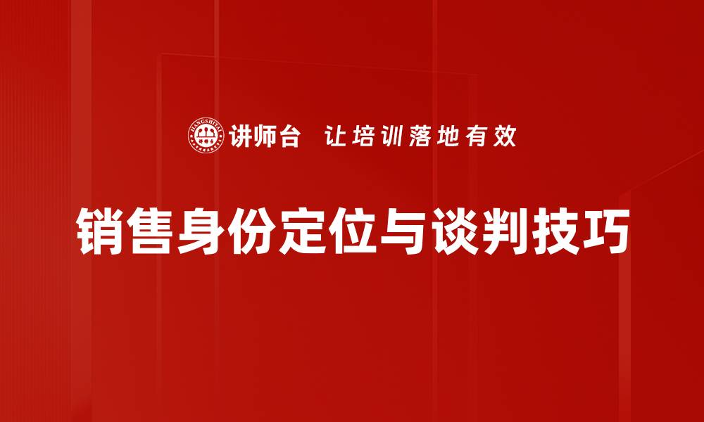 销售身份定位与谈判技巧