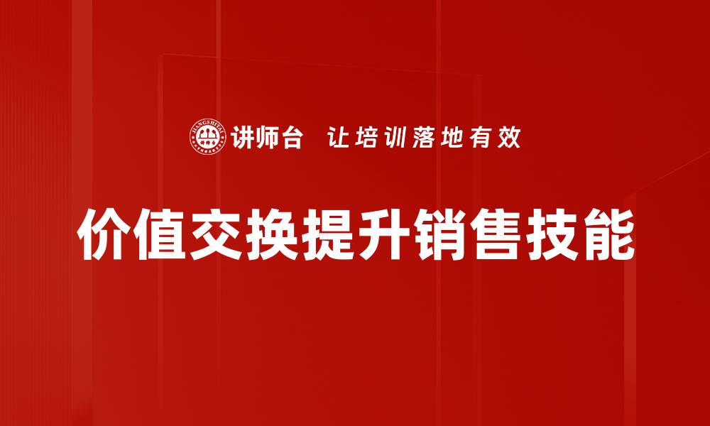 价值交换提升销售技能