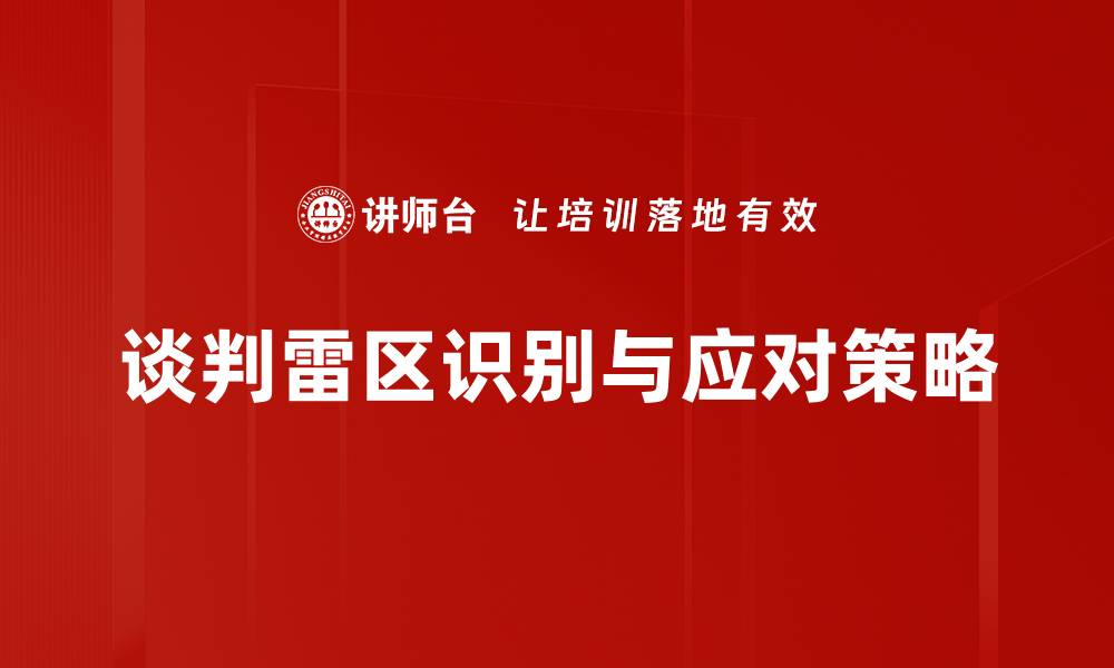 谈判雷区识别与应对策略