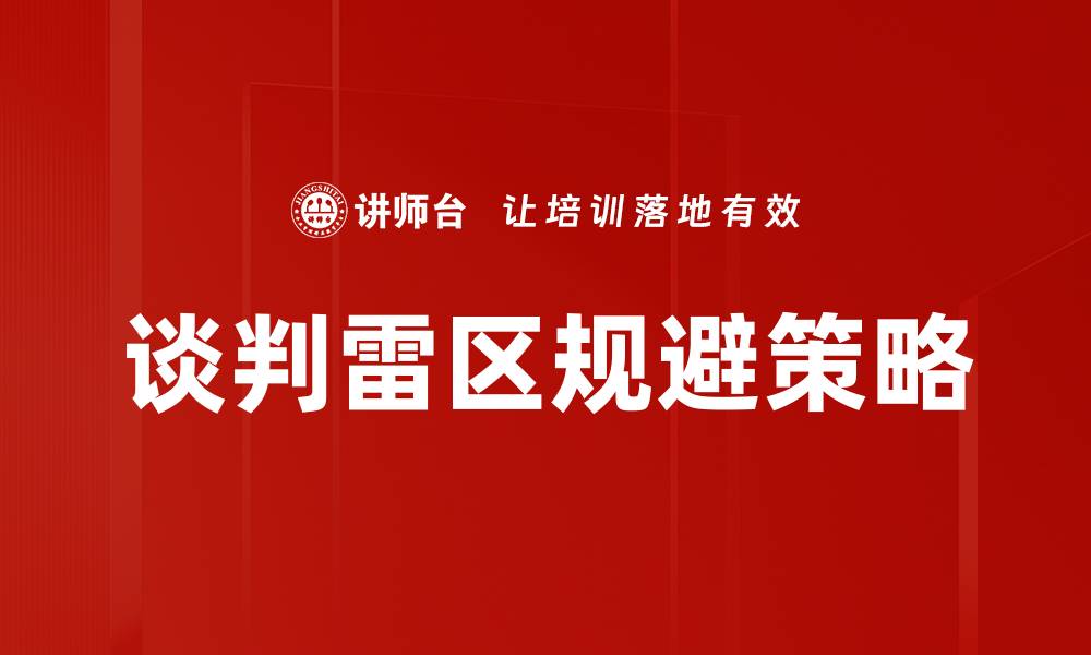 谈判雷区规避策略