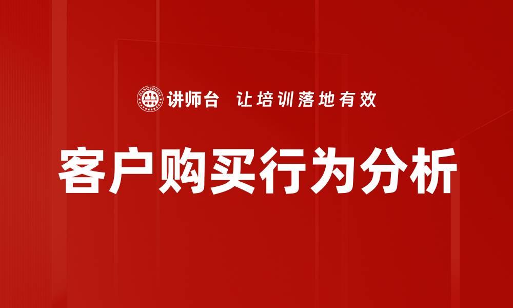 客户购买行为分析