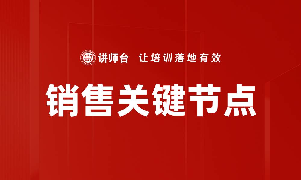 销售关键节点