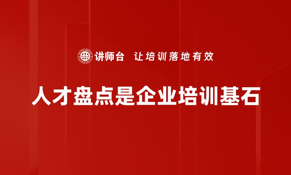 文章解密人才盘点方法，提升企业核心竞争力的缩略图