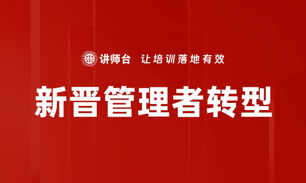 新晋管理者转型