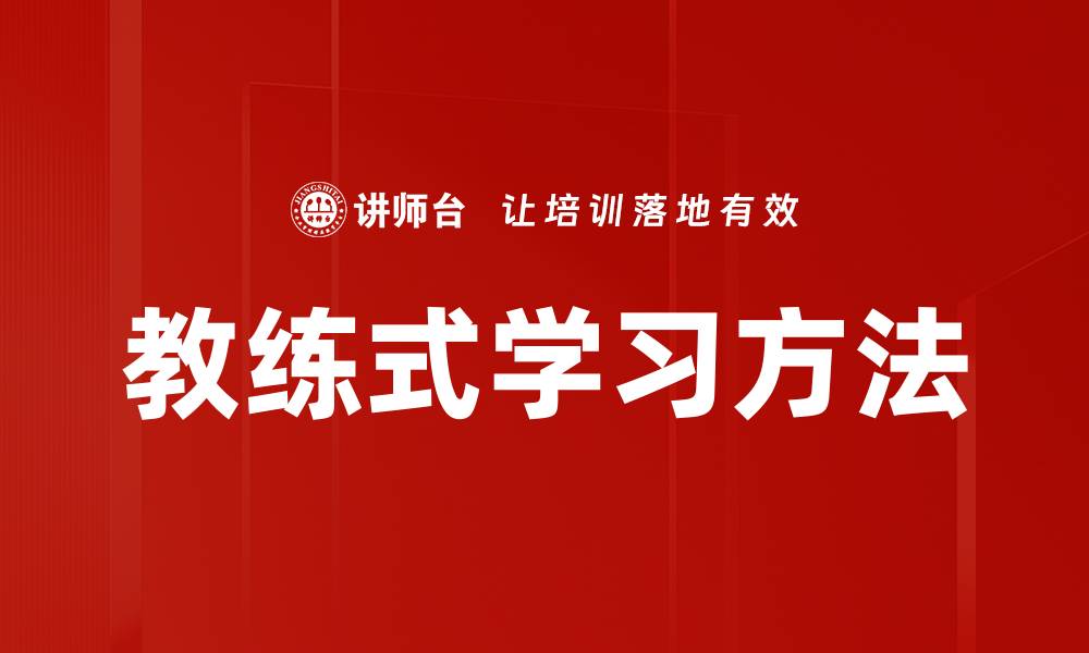 教练式学习方法