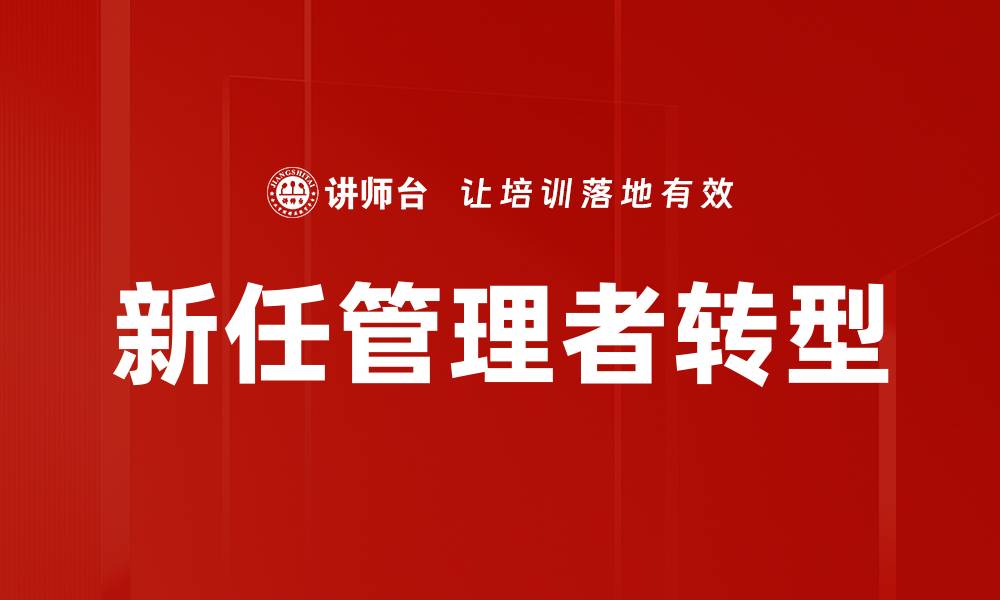 新任管理者转型