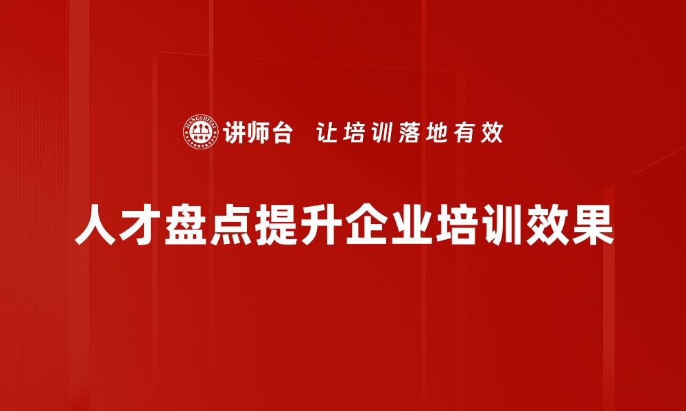 人才盘点提升企业培训效果