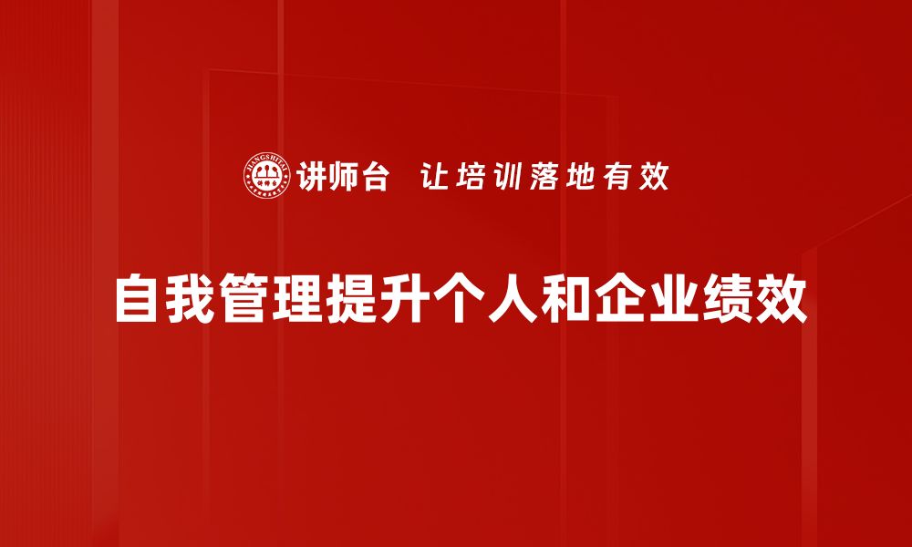 文章提升自我管理能力的五个实用技巧，助你更高效生活的缩略图