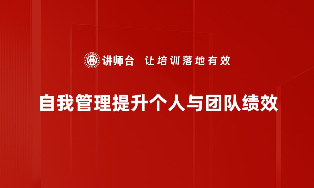 文章掌握自我管理技巧，提升个人效率与生活质量的缩略图