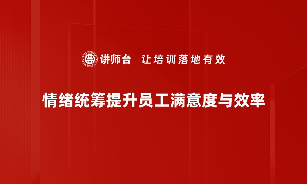 情绪统筹提升员工满意度与效率