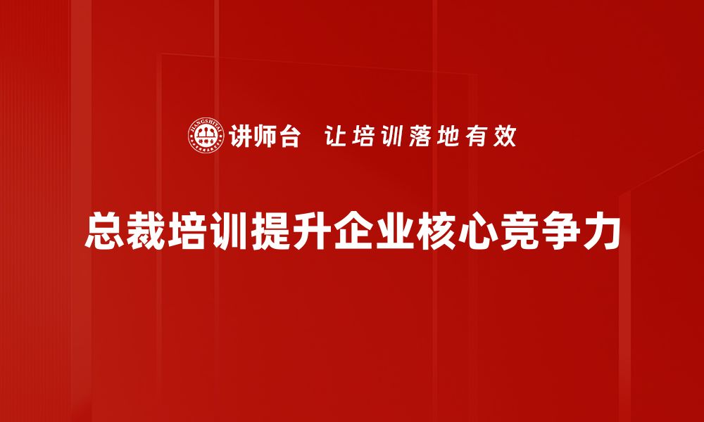 总裁培训提升企业核心竞争力