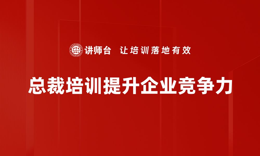 总裁培训提升企业竞争力