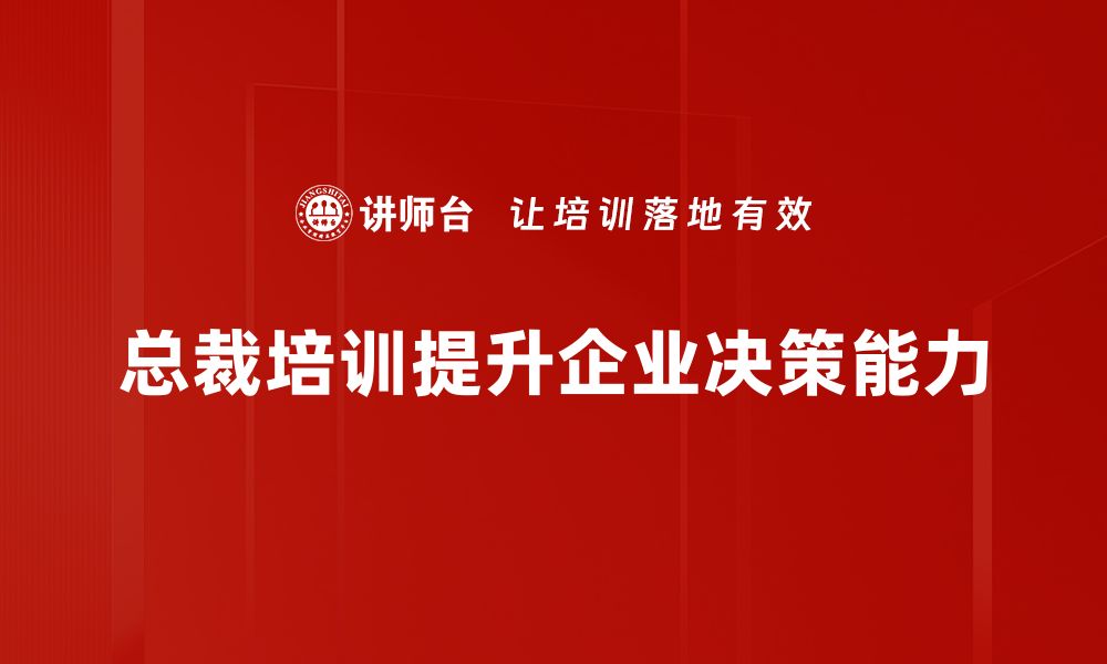 总裁培训提升企业决策能力