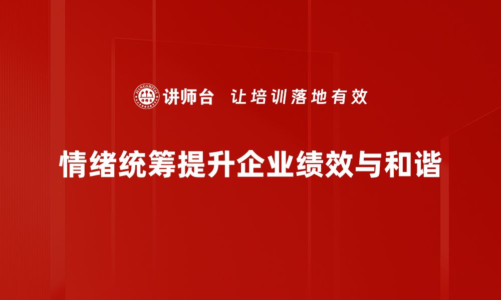 情绪统筹提升企业绩效与和谐