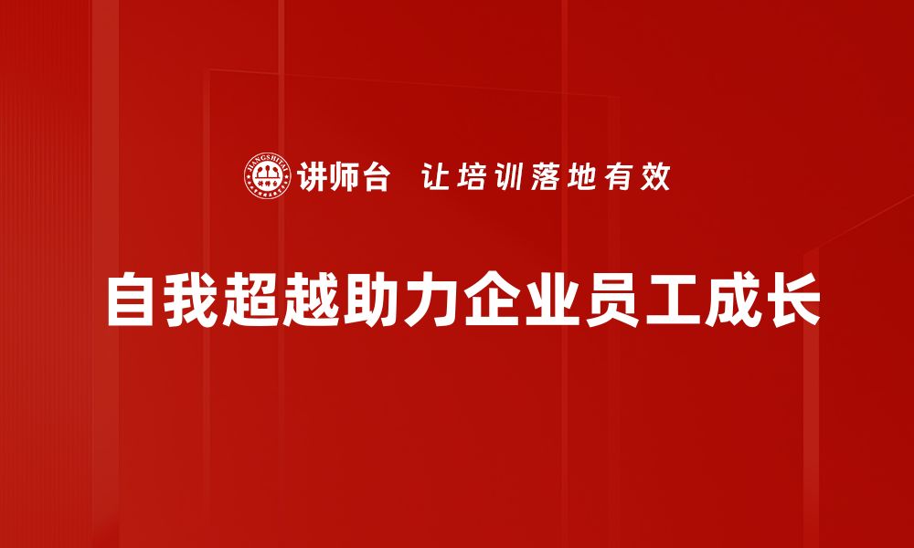 文章自我超越的力量：如何实现人生的突破与成长的缩略图