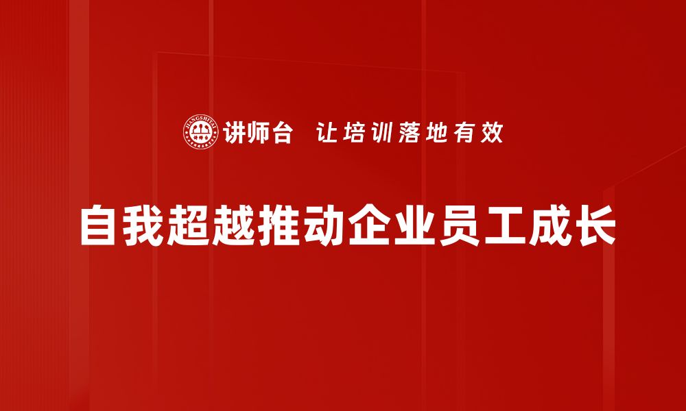 文章探索自我超越的力量：如何实现内心的成长与突破的缩略图