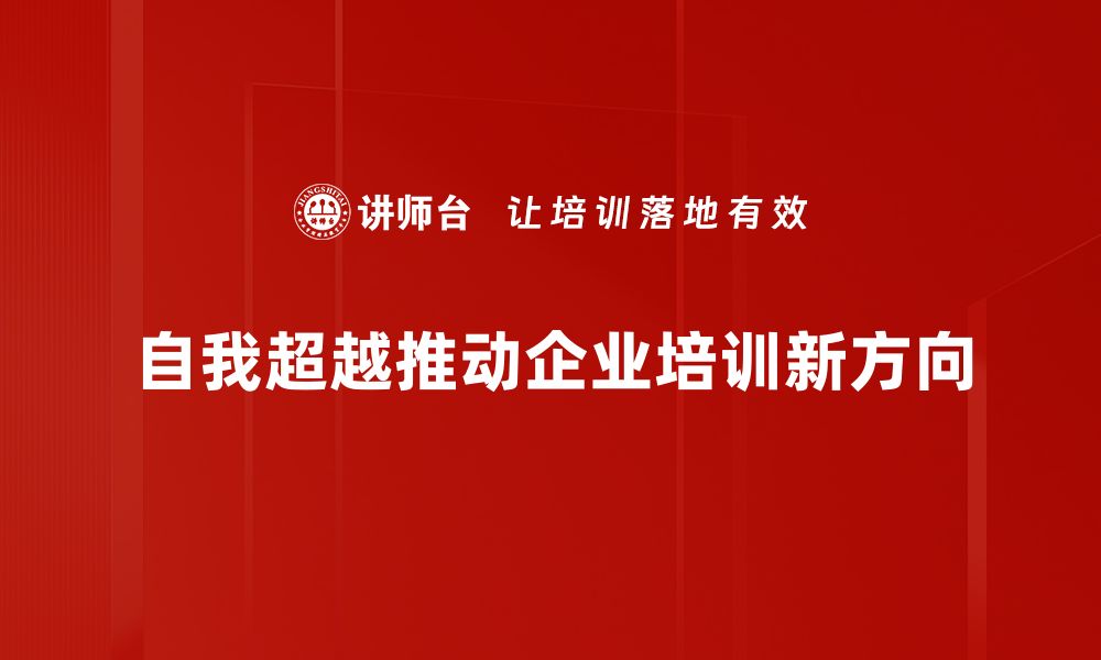 自我超越推动企业培训新方向