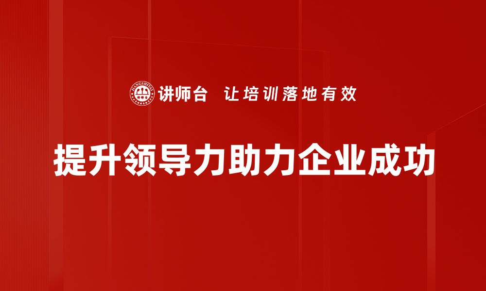 提升领导力助力企业成功