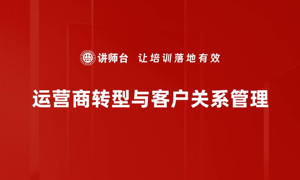 运营商转型与客户关系管理