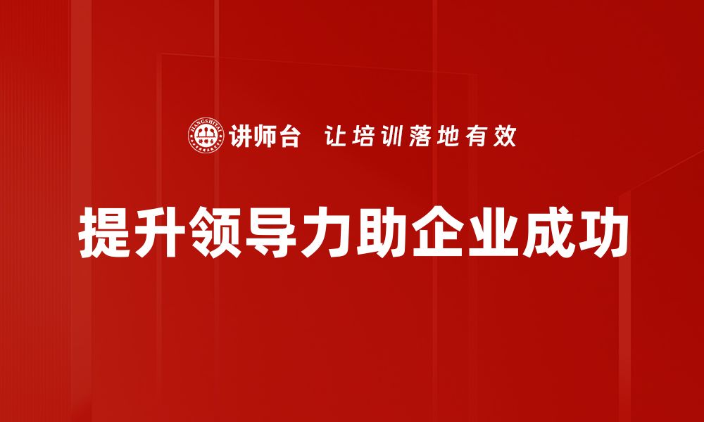 文章领导力提升的关键策略与实用技巧分享的缩略图