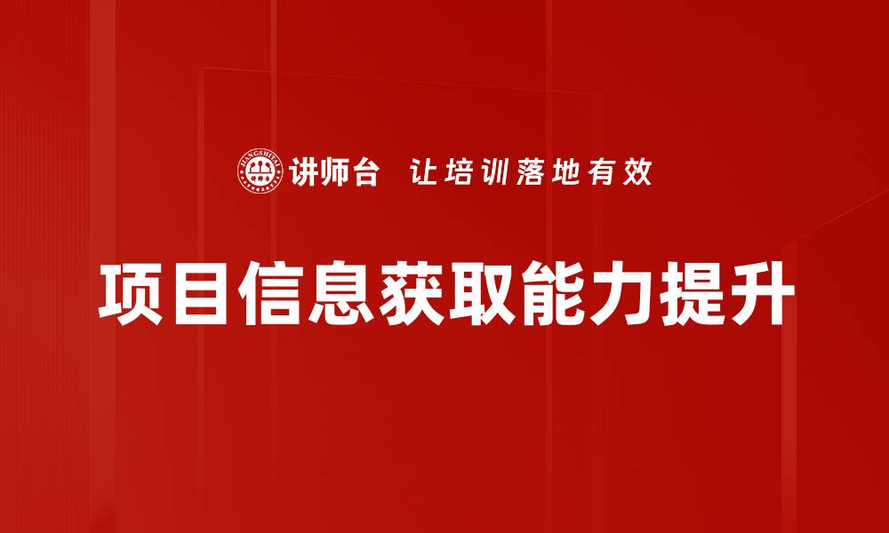 项目信息获取能力提升