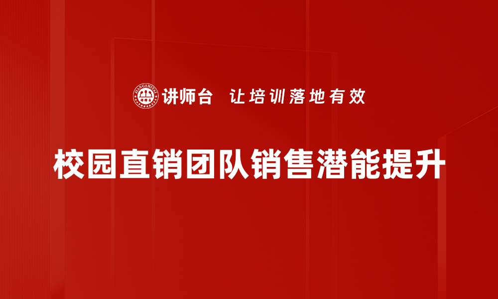 校园直销团队销售潜能提升