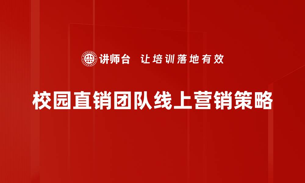 校园直销团队线上营销策略