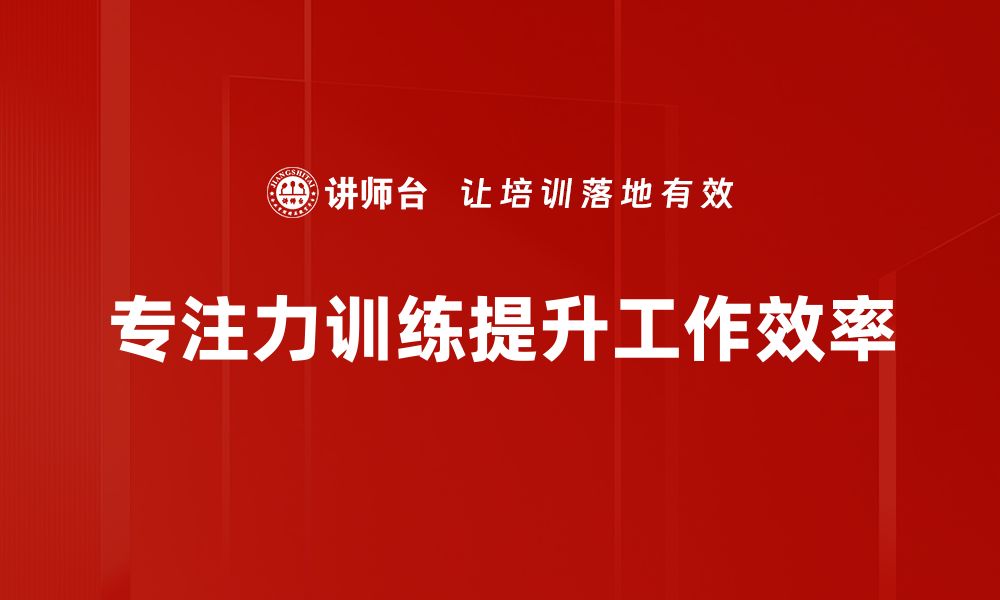 文章提升专注力训练效果的最佳方法与技巧的缩略图