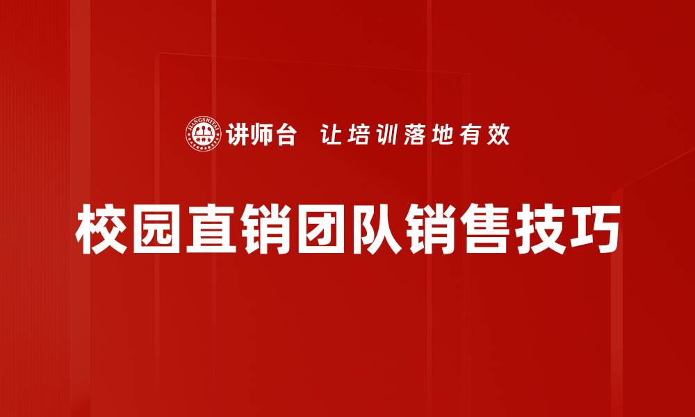 校园直销团队销售技巧