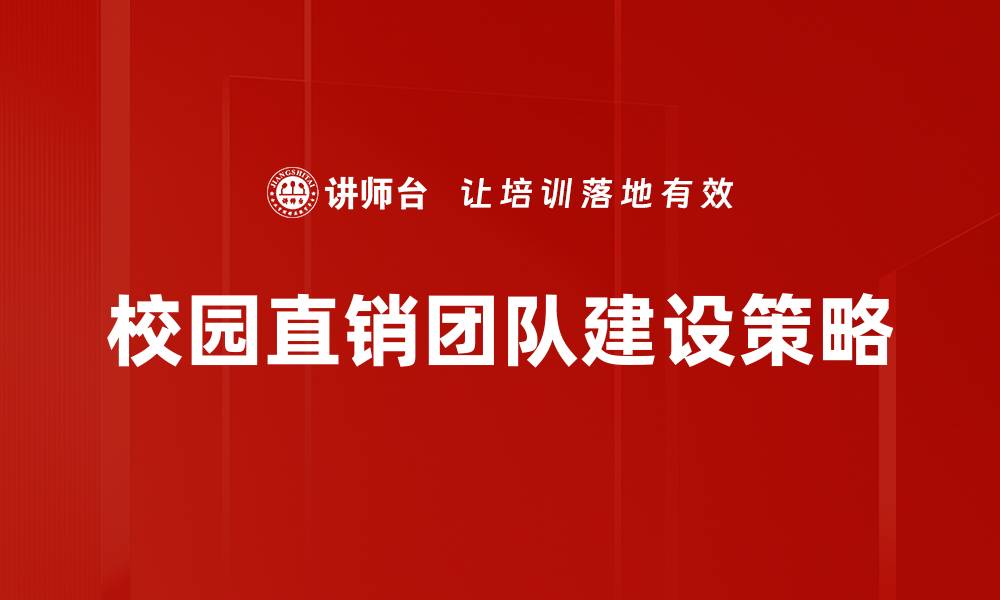 校园直销团队建设策略