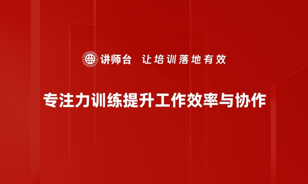 文章提升专注力训练的方法与技巧，助你更高效学习的缩略图