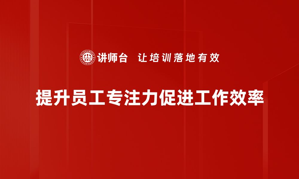 文章提升专注力训练的有效方法与技巧分享的缩略图