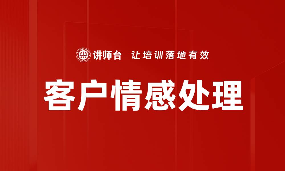 文章提升客户情感处理技巧，增强用户满意度与忠诚度的缩略图