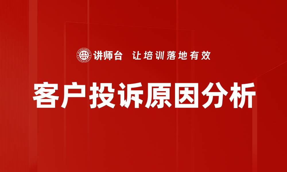文章深入探讨投诉原因分析助力企业提升服务质量的缩略图