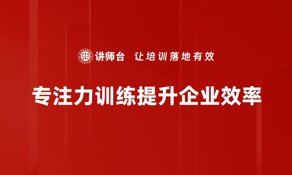 文章提升专注力训练的有效方法与实用技巧的缩略图