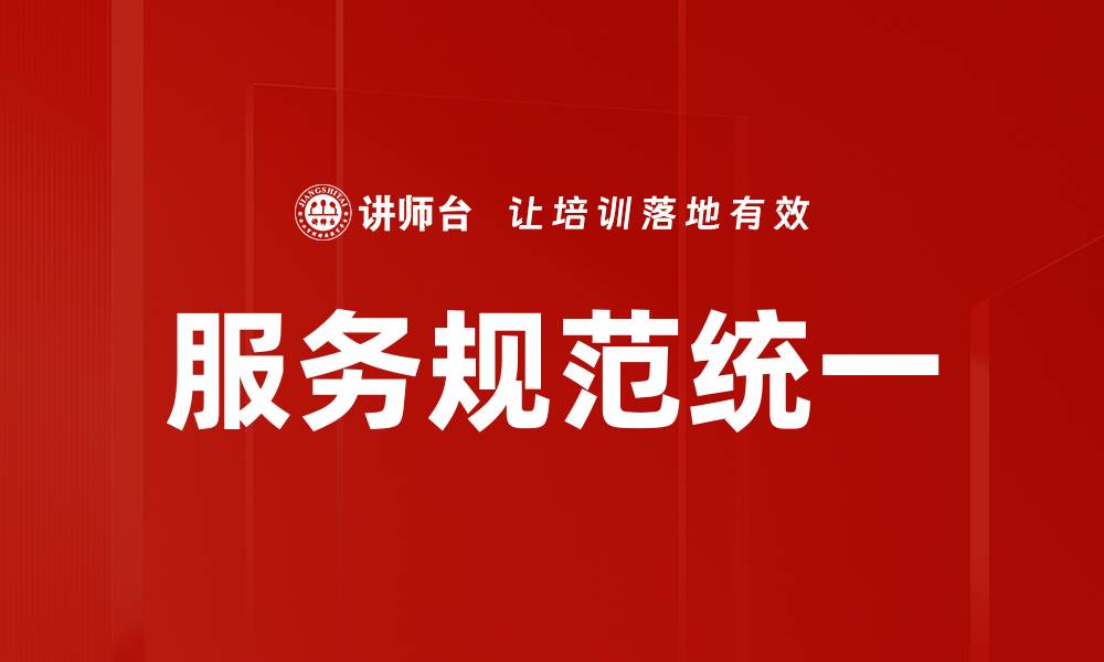 服务规范统一
