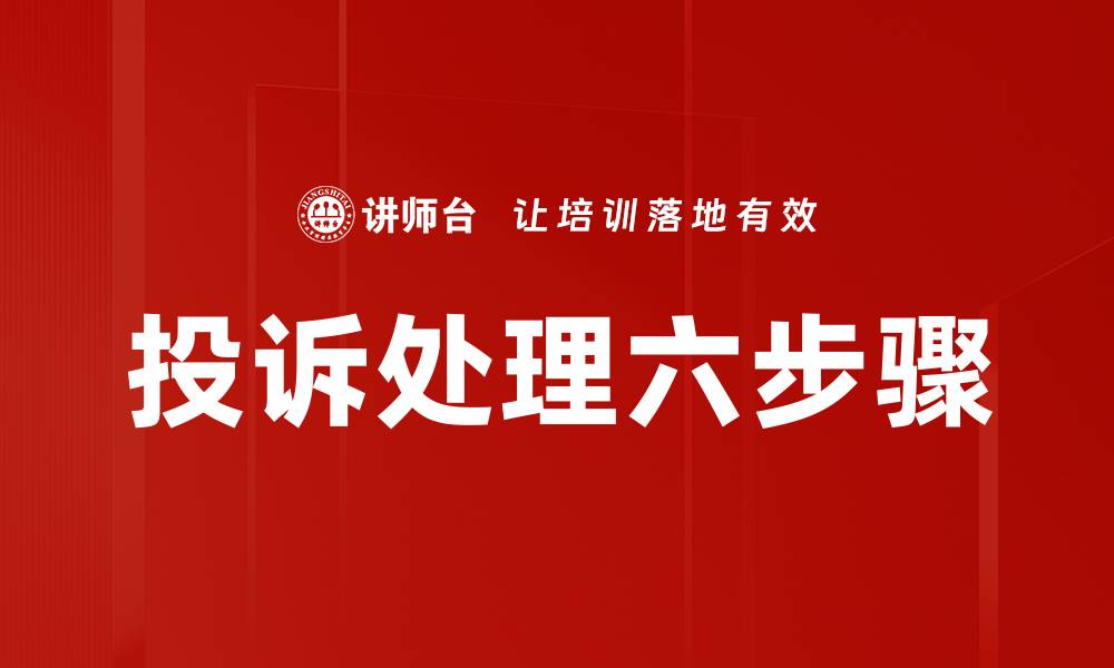 文章有效投诉处理六步骤助您提升客户满意度的缩略图
