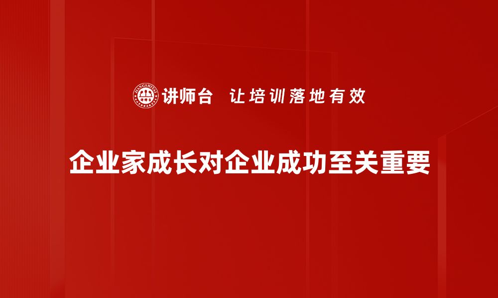 企业家成长对企业成功至关重要