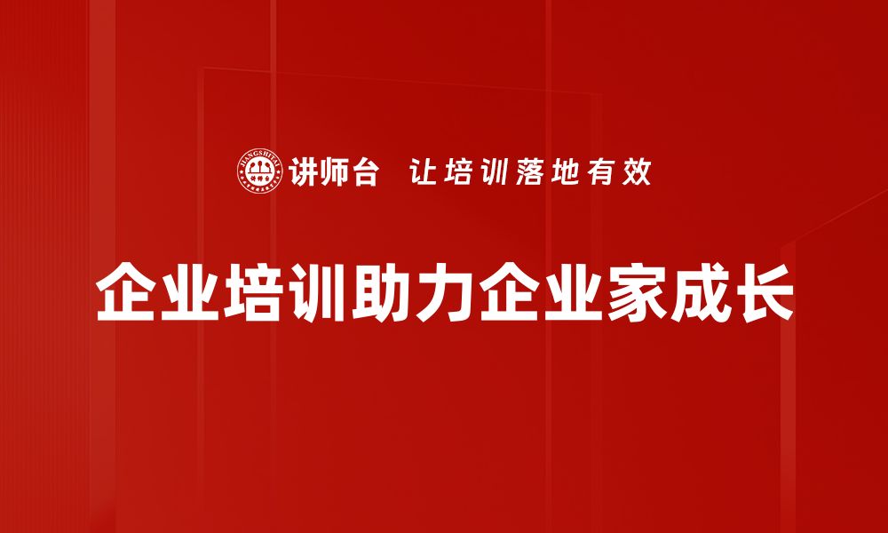 文章企业家成长之路：如何在挑战中逆风翻盘的缩略图