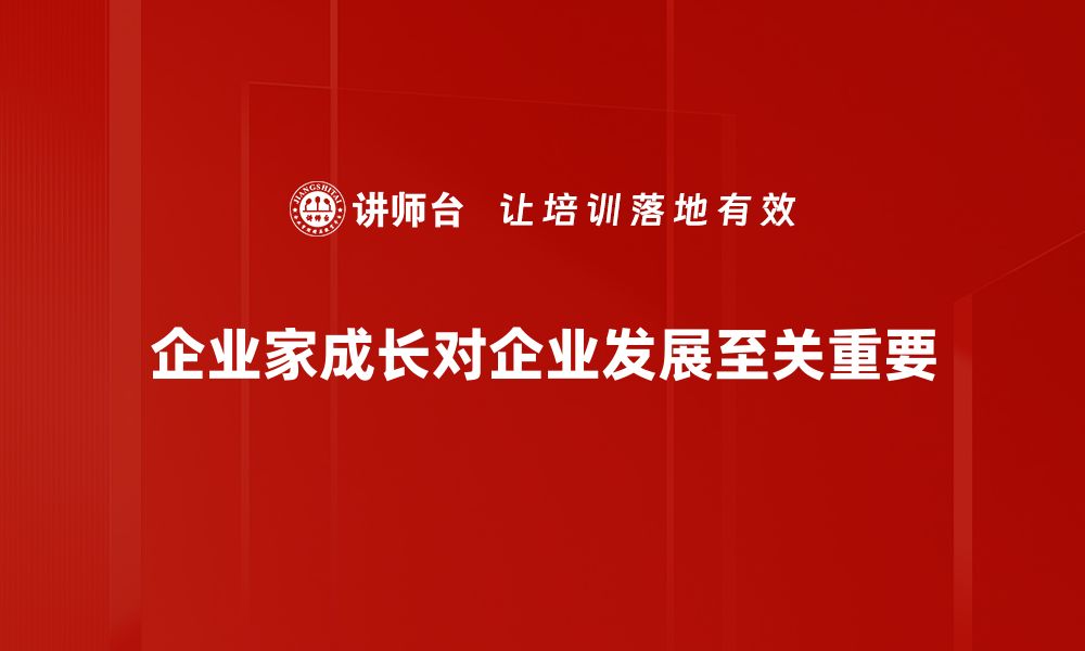 企业家成长对企业发展至关重要