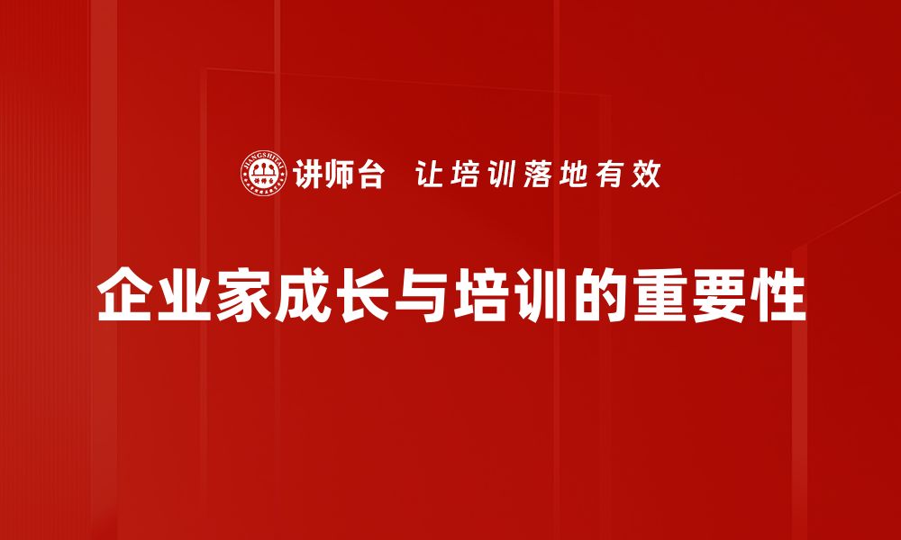 文章企业家成长之路：如何实现个人与事业的双重突破的缩略图